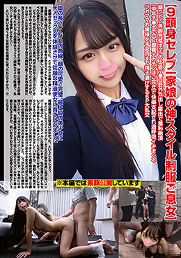 【9頭身セレブ一家娘の神スタイル制服ご息女】顔クビレ美脚完璧ボディ【中年チ●ポで口&膣奥デカチンぼこ突き】ワガママ娘を精子漬けする6P大乱交